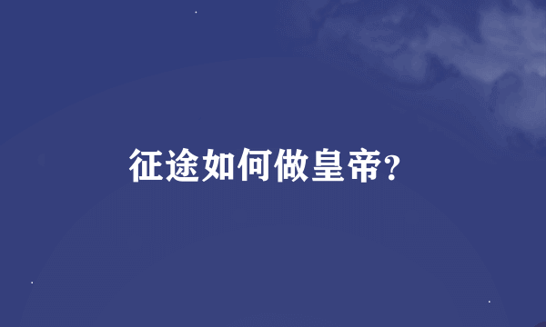 征途如何做皇帝？