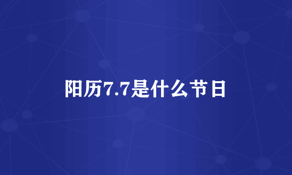 阳历7.7是什么节日