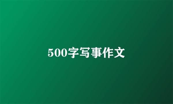 500字写事作文