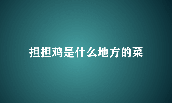 担担鸡是什么地方的菜