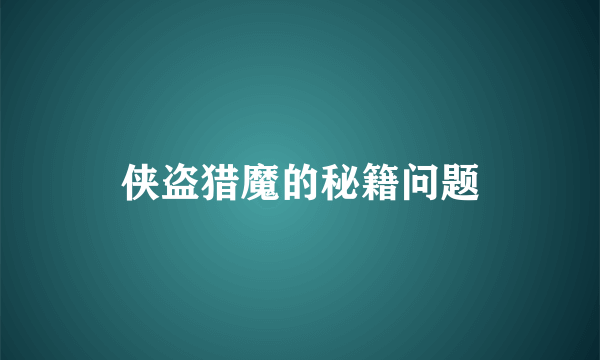 侠盗猎魔的秘籍问题