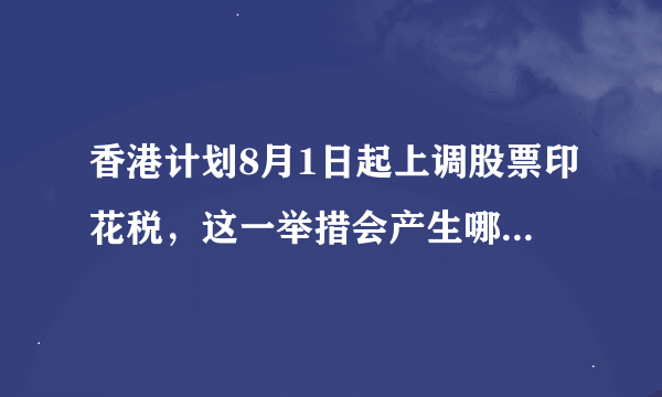 香港计划8月1日起上调股票印花税，这一举措会产生哪些影响？