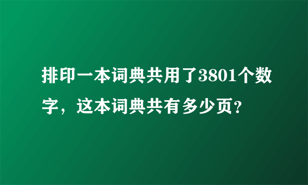 排印一本词典共用了3801个数字，这本词典共有多少页？