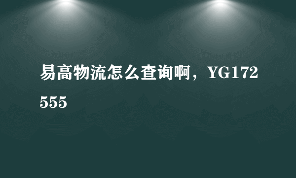 易高物流怎么查询啊，YG172555