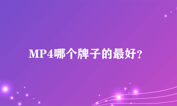 MP4哪个牌子的最好？