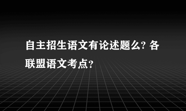 自主招生语文有论述题么? 各联盟语文考点？