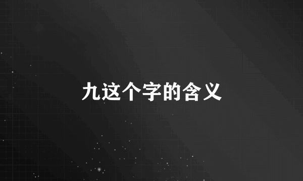 九这个字的含义