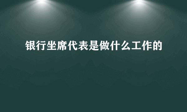 银行坐席代表是做什么工作的