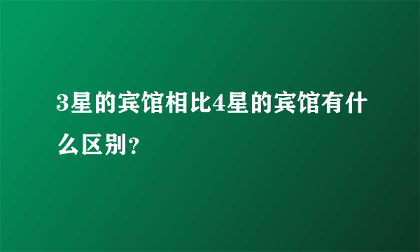 3星的宾馆相比4星的宾馆有什么区别？