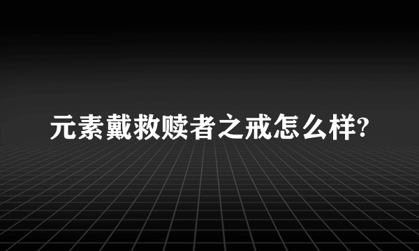 元素戴救赎者之戒怎么样?