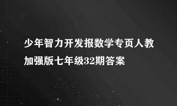 少年智力开发报数学专页人教加强版七年级32期答案