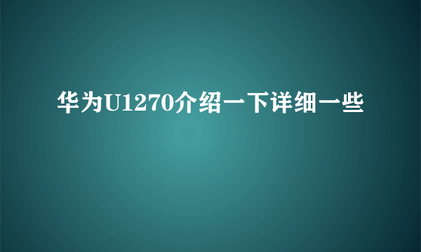 华为U1270介绍一下详细一些