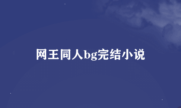 网王同人bg完结小说