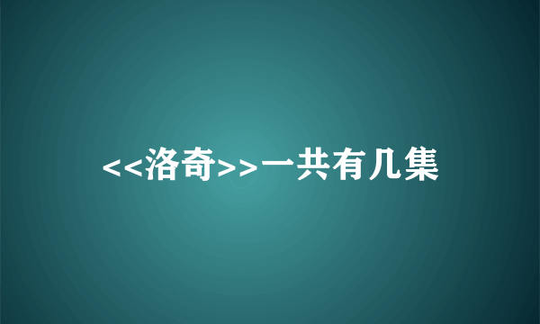 <<洛奇>>一共有几集