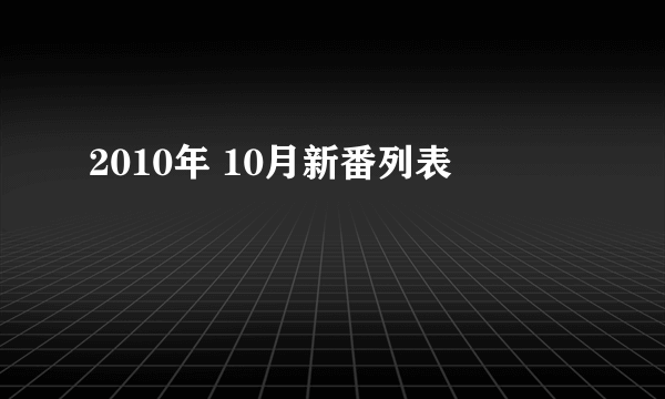 2010年 10月新番列表