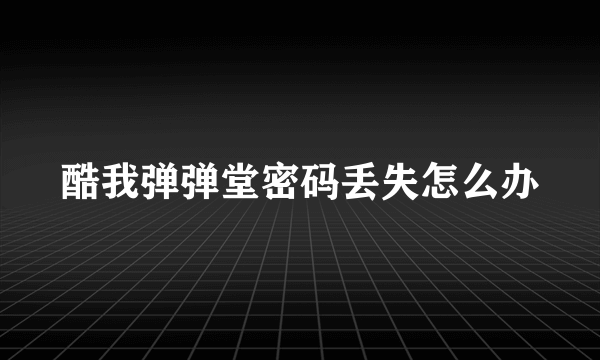 酷我弹弹堂密码丢失怎么办