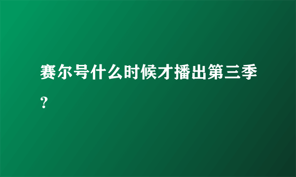 赛尔号什么时候才播出第三季？