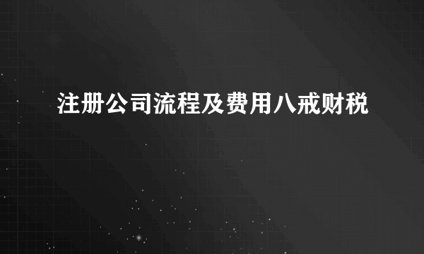 注册公司流程及费用八戒财税