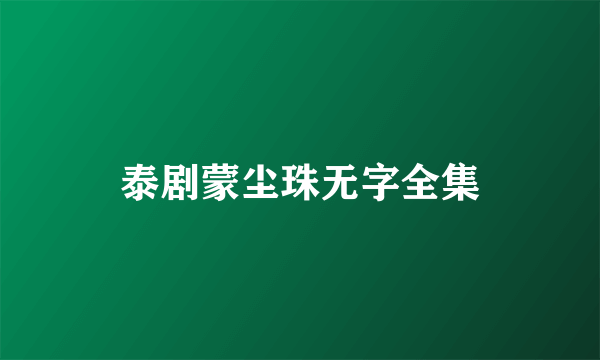 泰剧蒙尘珠无字全集