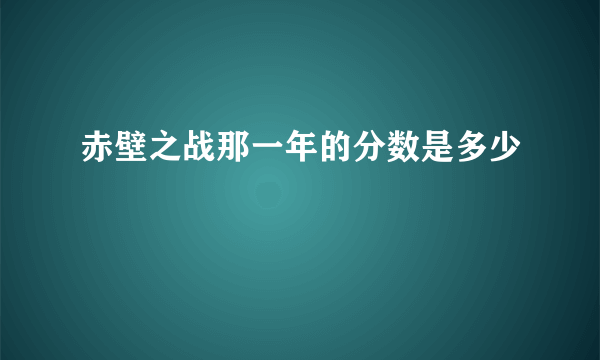 赤壁之战那一年的分数是多少