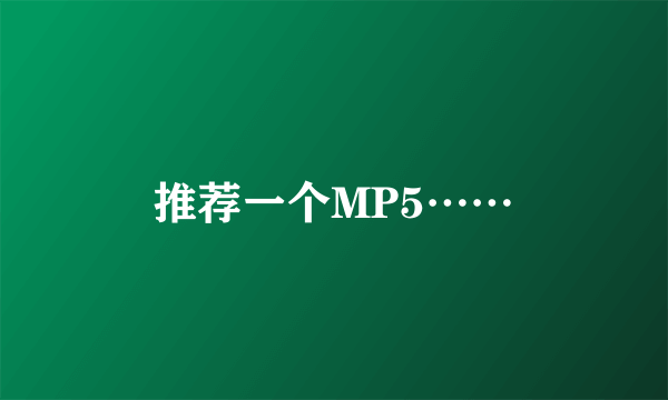 推荐一个MP5……