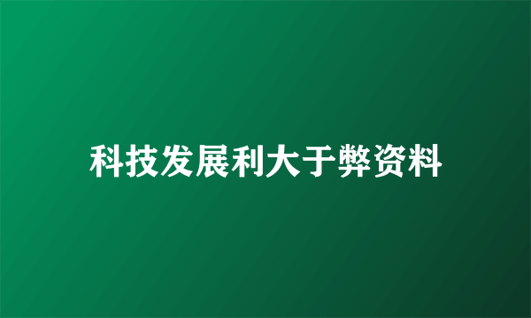 科技发展利大于弊资料