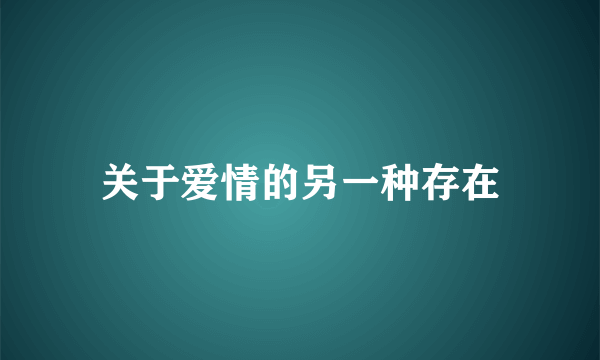 关于爱情的另一种存在