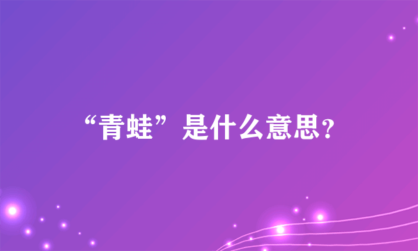 “青蛙”是什么意思？