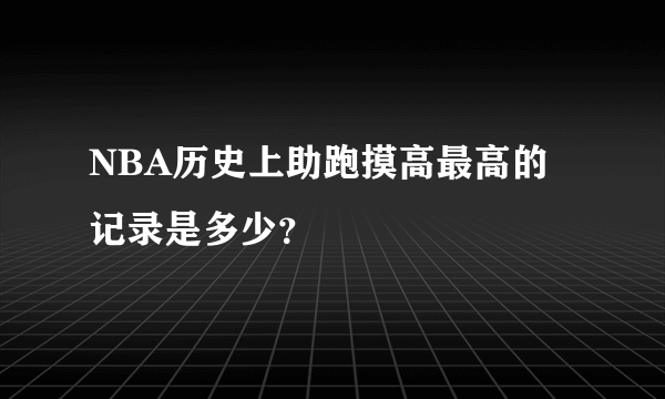 NBA历史上助跑摸高最高的记录是多少？