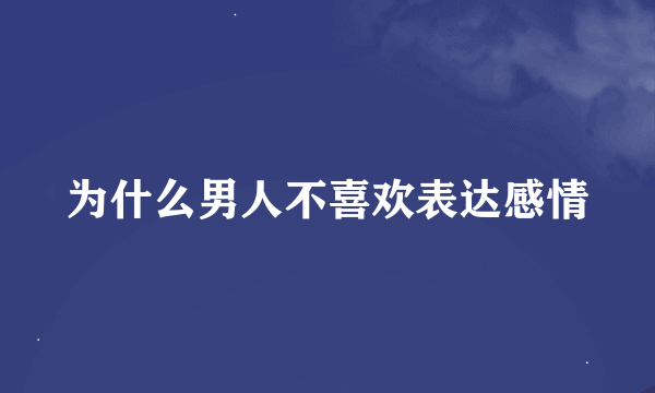 为什么男人不喜欢表达感情