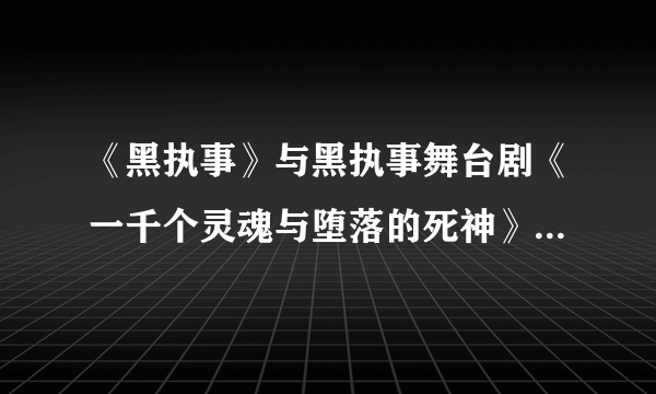 《黑执事》与黑执事舞台剧《一千个灵魂与堕落的死神》里的所有歌