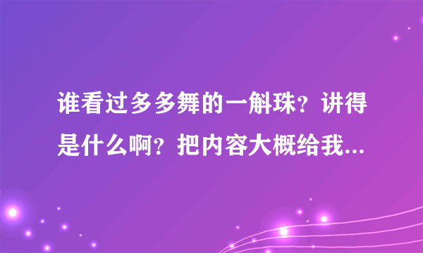 谁看过多多舞的一斛珠？讲得是什么啊？把内容大概给我说一下呗，描写美一点，谢谢啦！