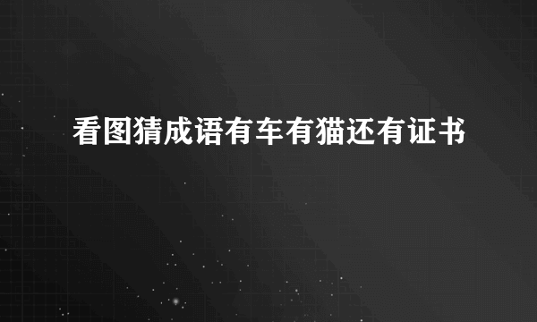 看图猜成语有车有猫还有证书