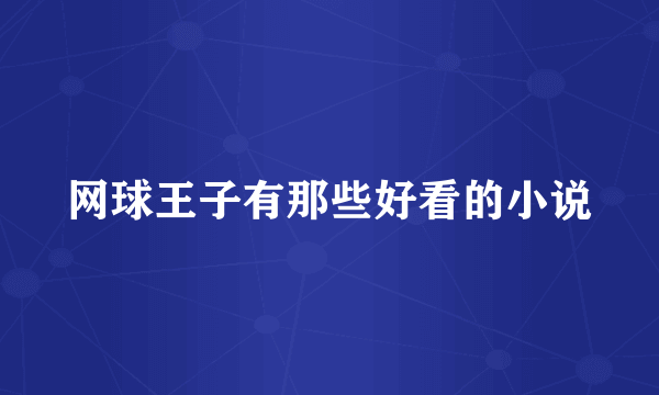 网球王子有那些好看的小说