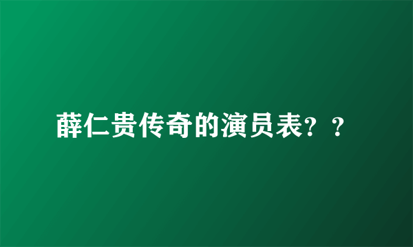 薛仁贵传奇的演员表？？