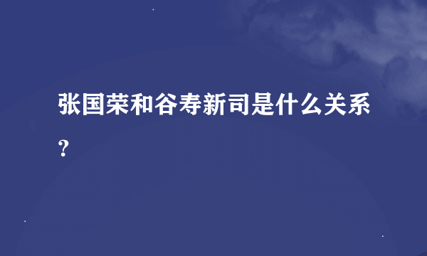 张国荣和谷寿新司是什么关系？