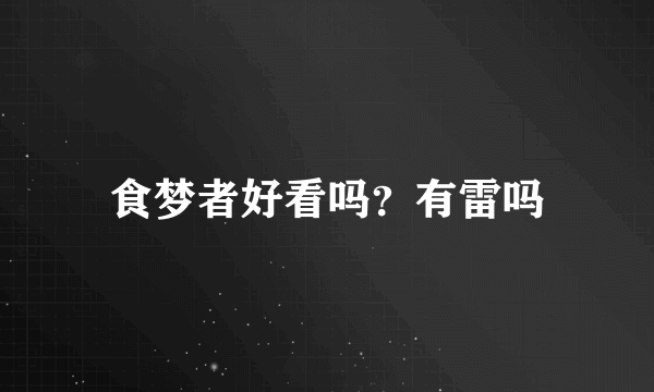 食梦者好看吗？有雷吗