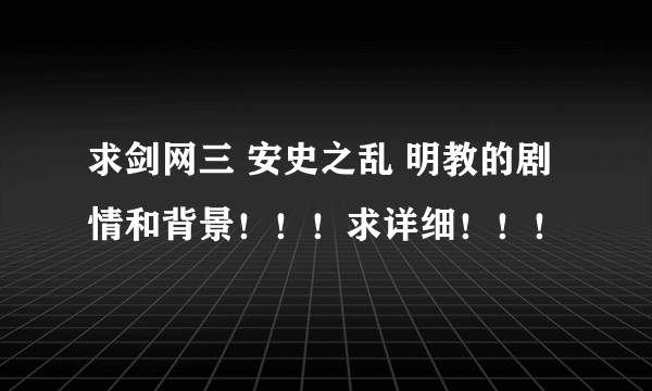 求剑网三 安史之乱 明教的剧情和背景！！！求详细！！！