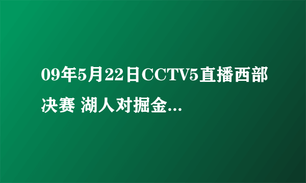 09年5月22日CCTV5直播西部决赛 湖人对掘金 中间有段音乐