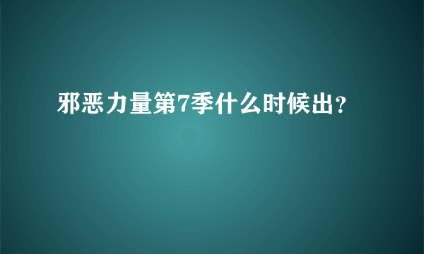 邪恶力量第7季什么时候出？