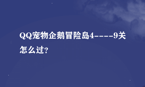 QQ宠物企鹅冒险岛4----9关怎么过？