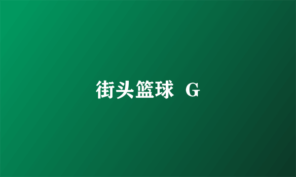 街头篮球  G