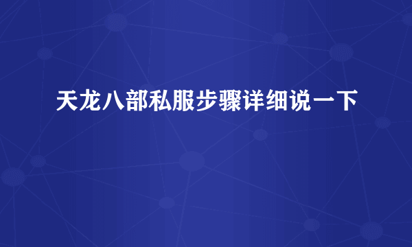 天龙八部私服步骤详细说一下