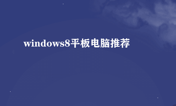 windows8平板电脑推荐