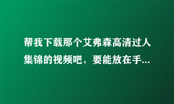 帮我下载那个艾弗森高清过人集锦的视频吧，要能放在手机上的。谢谢了