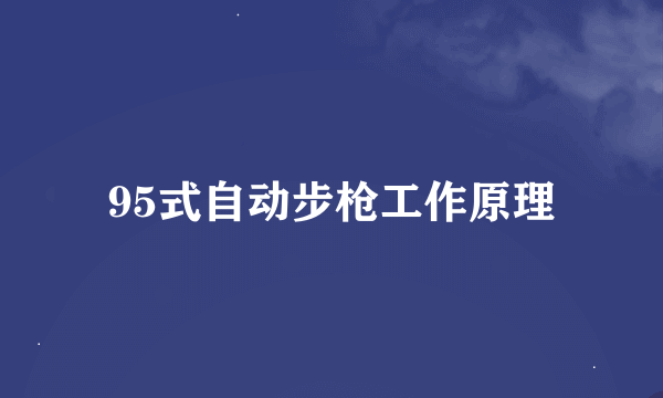 95式自动步枪工作原理