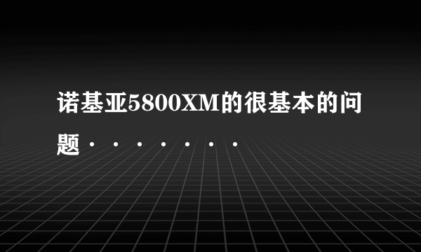 诺基亚5800XM的很基本的问题·······