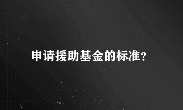 申请援助基金的标准？