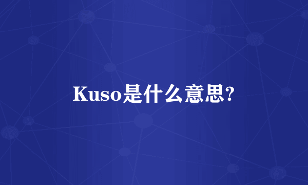 Kuso是什么意思?