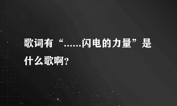 歌词有“......闪电的力量”是什么歌啊？